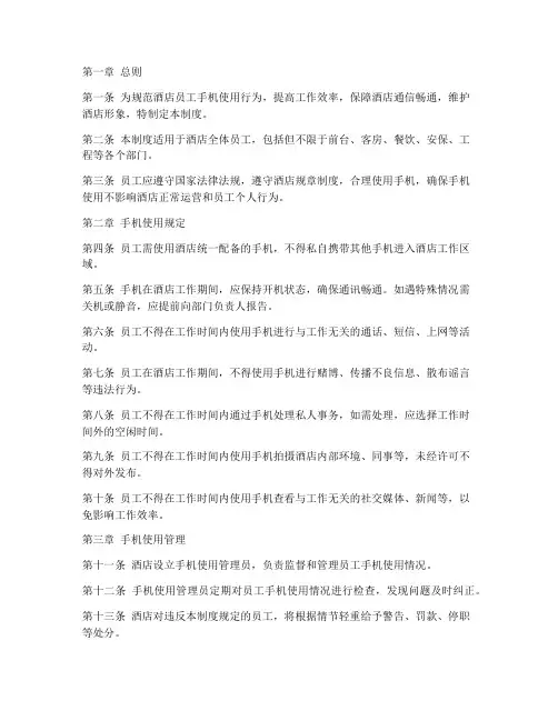 酒店手机使用管理制度