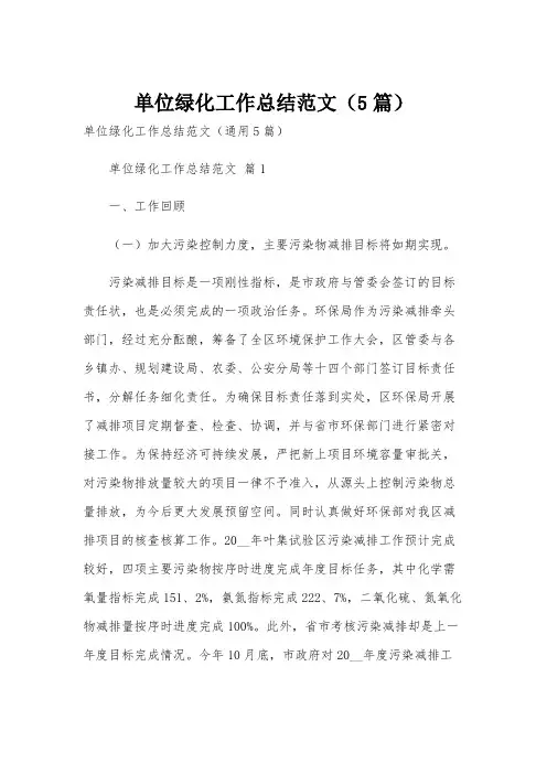 单位绿化工作总结范文(5篇)