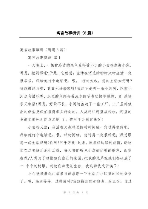 寓言故事演讲(8篇)
