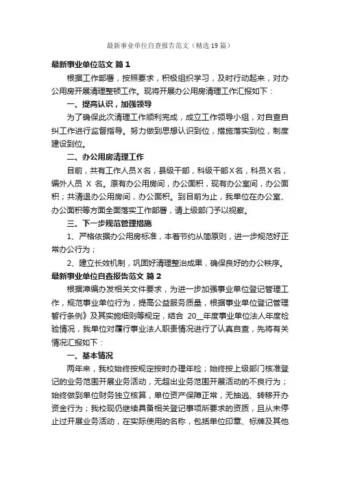 最新事业单位自查报告范文（精选19篇）