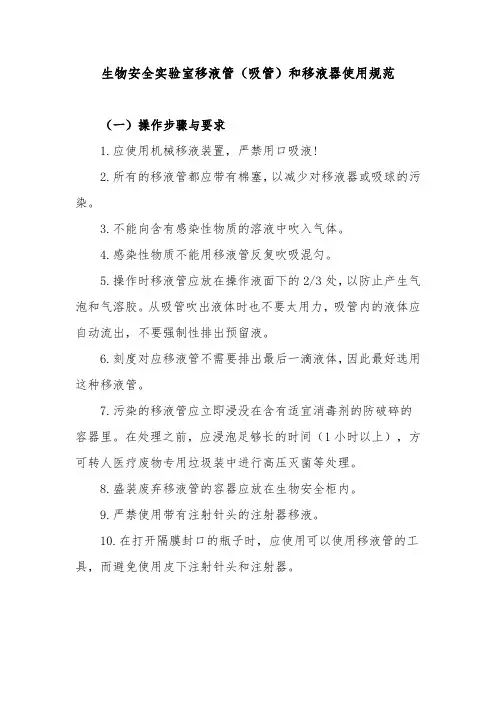 生物安全实验室移液管(吸管)和移液器使用规范
