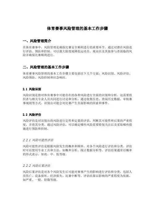 体育赛事风险管理的基本工作步骤并对其做简要描述