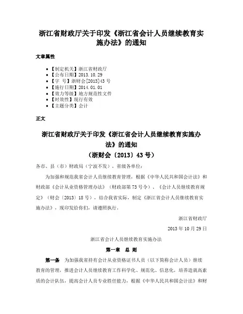 浙江省财政厅关于印发《浙江省会计人员继续教育实施办法》的通知