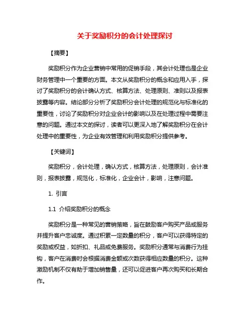关于奖励积分的会计处理探讨