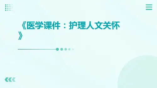 (医学课件)护理人文关怀