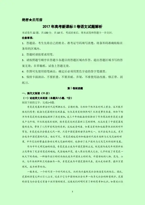 2017年高考新课标Ⅱ卷语文试题解析