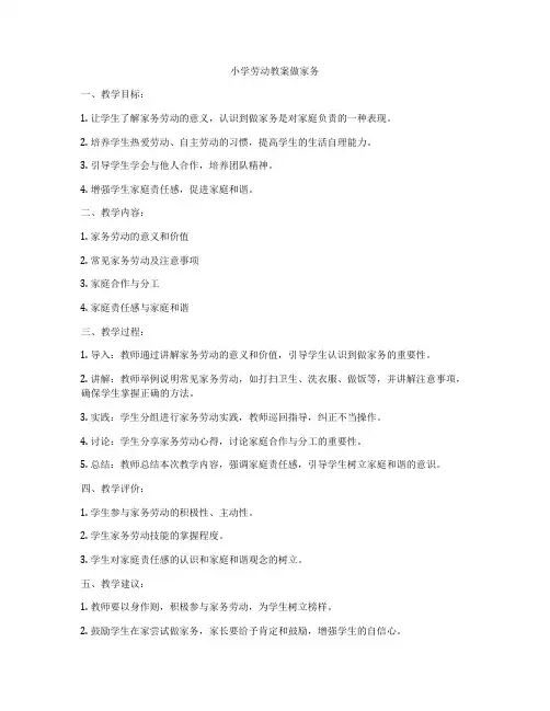 小学劳动教案做家务