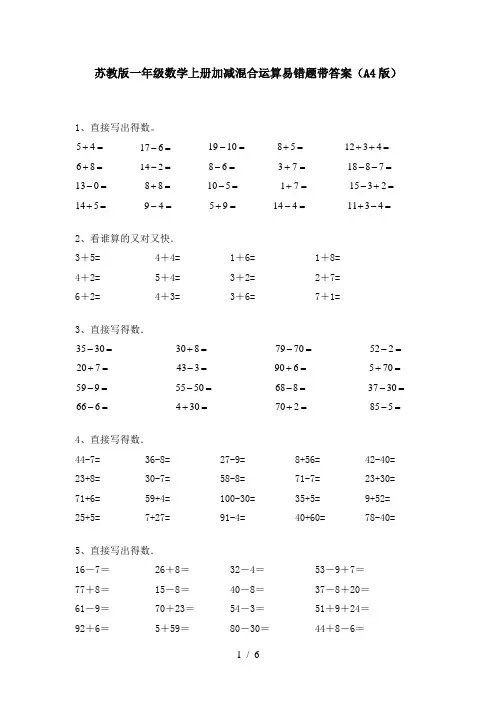 苏教版一年级数学上册加减混合运算易错题带答案(A4版)