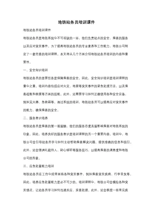 地铁站务员培训课件