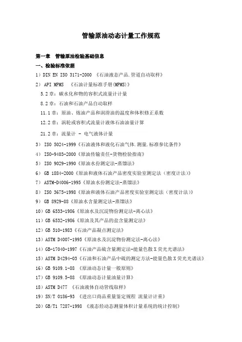 原油动态计量