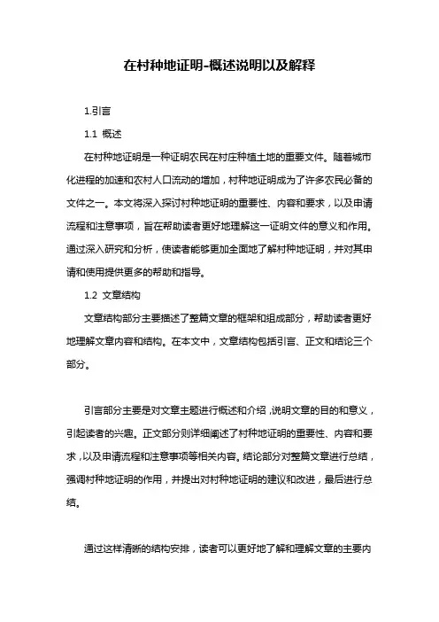 在村种地证明-概述说明以及解释