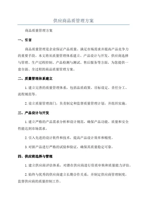 供应商品质管理方案