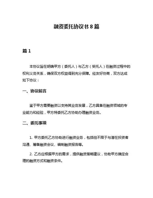 融资委托协议书8篇