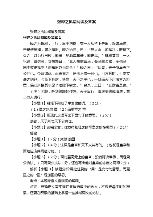 张释之执法阅读及答案