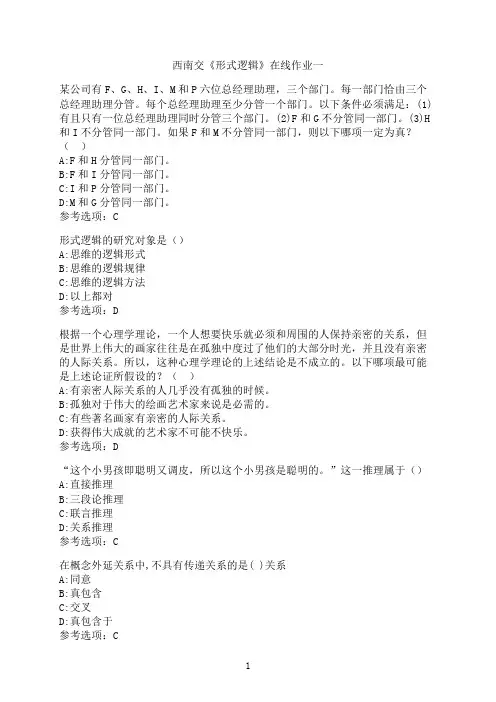 西南交通大学《形式逻辑》在线作业一