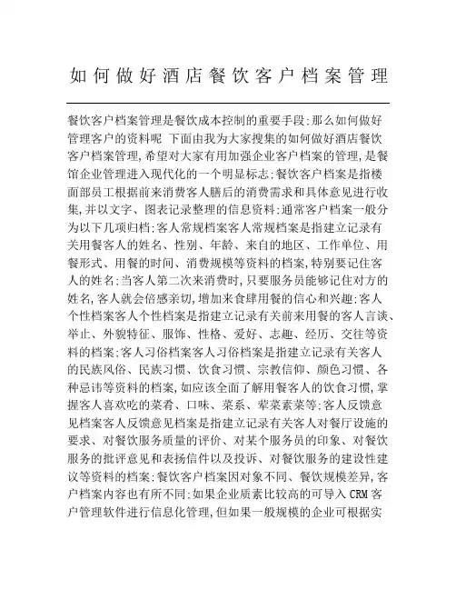 如何做好酒店餐饮客户档案管理
