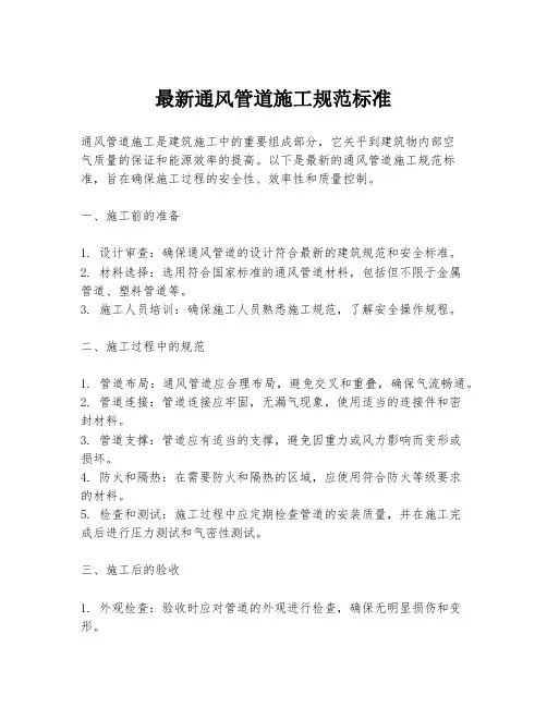 最新通风管道施工规范标准