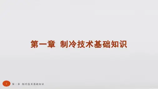 制冷技术基础第三版教学课件第一章 制冷技术基础知识