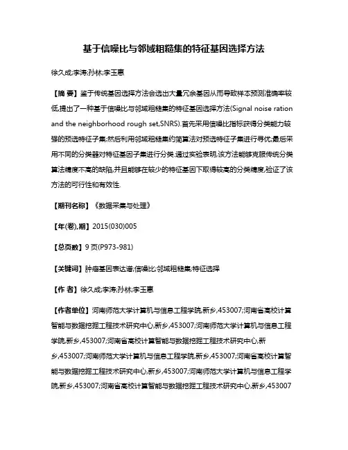 基于信噪比与邻域粗糙集的特征基因选择方法
