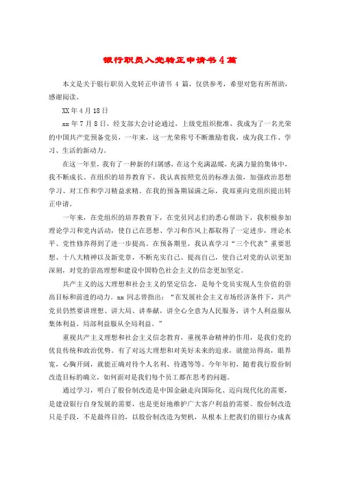 银行职员入党转正申请书4篇