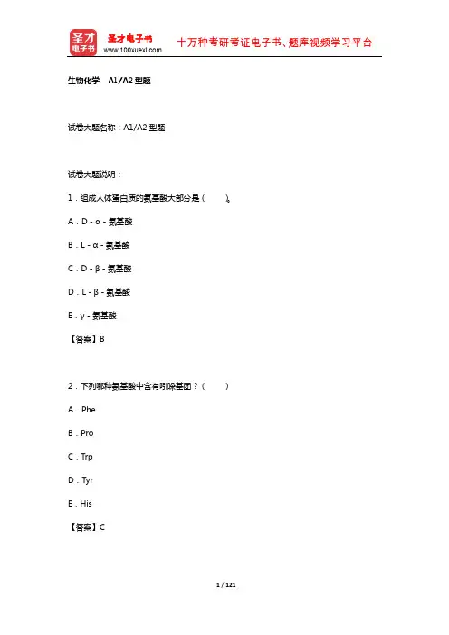 2019年公共卫生执业医师资格考试题库2(基础医学综合——生物化学A1、A2)【圣才出品】