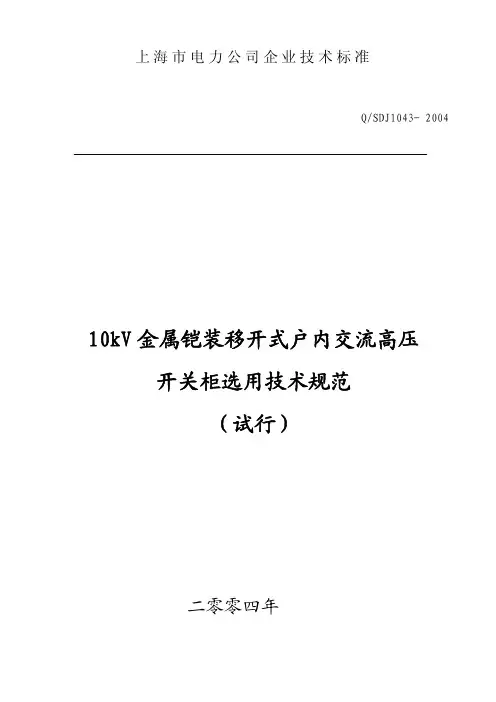 10kV金属铠装移开式户内交流高压开关柜选用技术规范(试行)