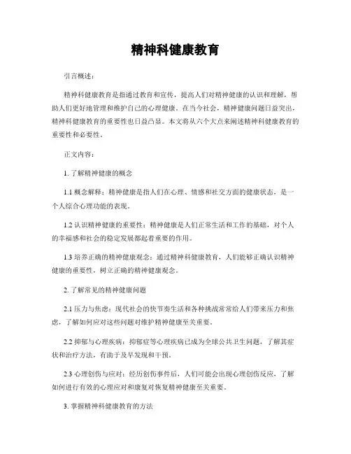 精神科健康教育
