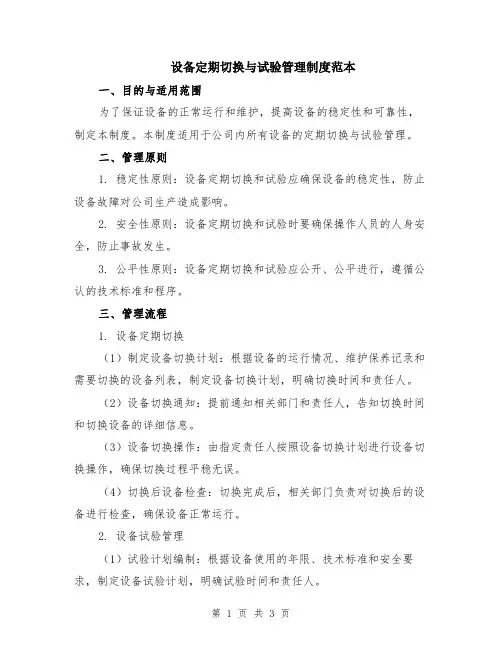 设备定期切换与试验管理制度范本