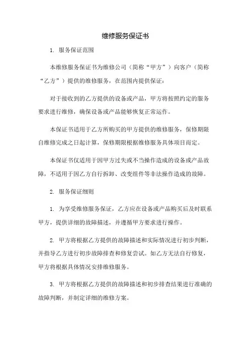 维修服务保证书：免修版模板范本