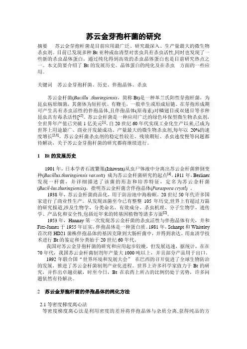 苏云金芽孢杆菌的研究——综述