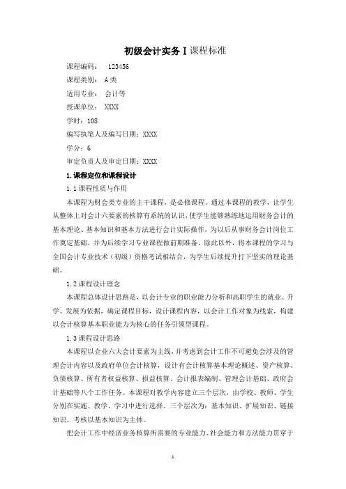 《初级会计实务Ⅰ》课程标准