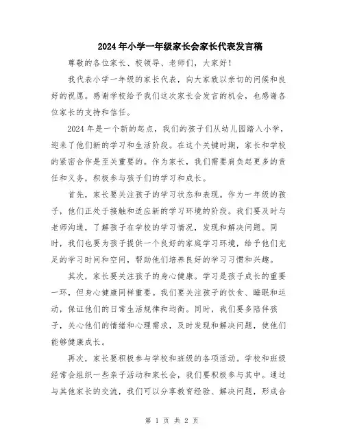 2024年小学一年级家长会家长代表发言稿