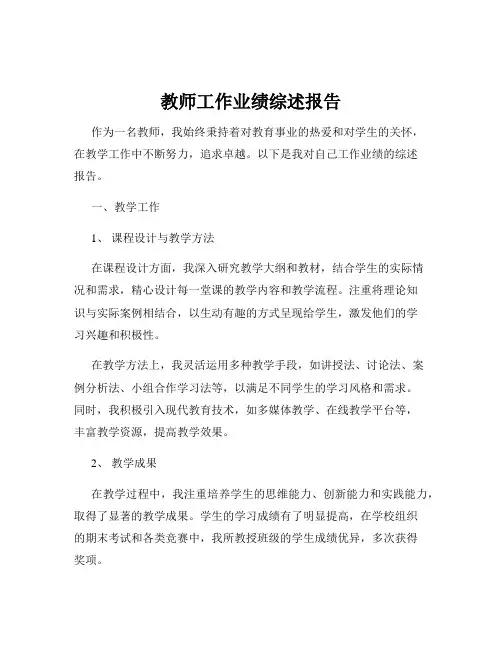 教师工作业绩综述报告