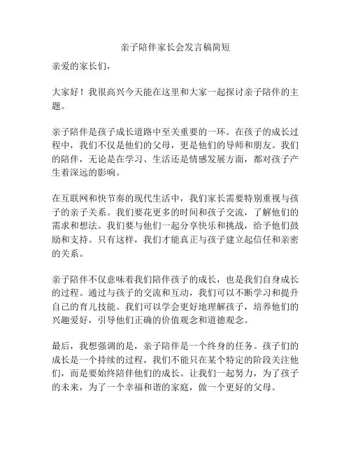 亲子陪伴家长会发言稿简短