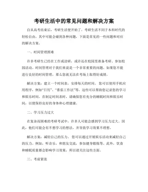 考研生活中的常见问题和解决方案