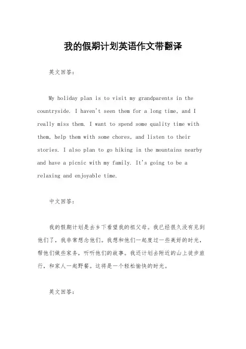 我的假期计划英语作文带翻译