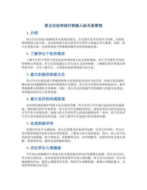 班主任如何进行班级人际关系管理