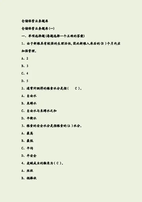 粮油保管员考试题库汇总