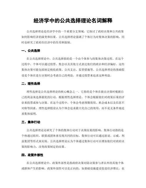 经济学中的公共选择理论名词解释
