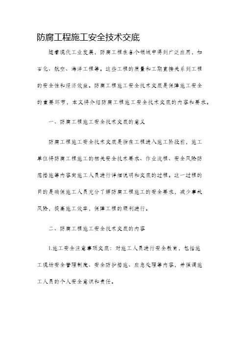 防腐工程施工安全技术交底