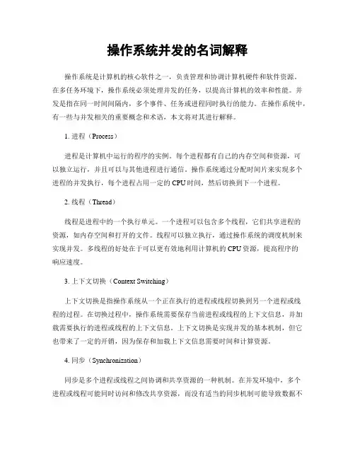 操作系统并发的名词解释