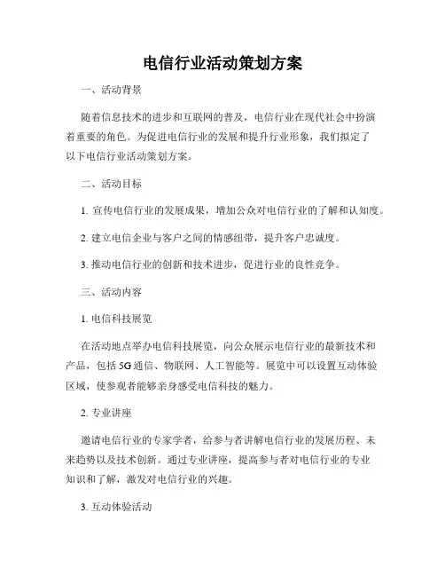 电信行业活动策划方案