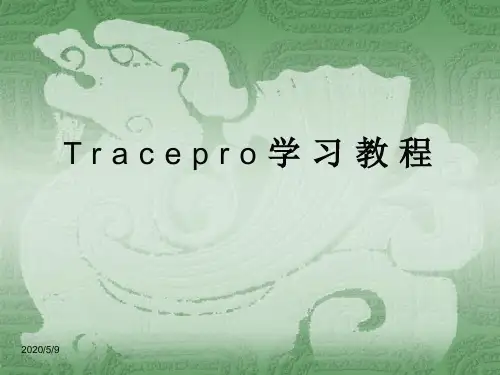 Tracepro学习细微教程