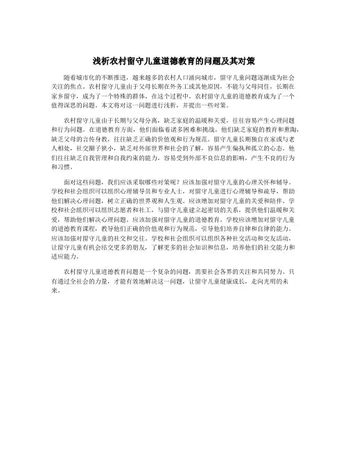 浅析农村留守儿童道德教育的问题及其对策