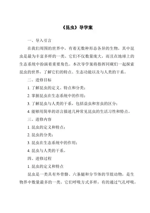 《昆虫导学案-2023-2024学年科学冀人版》