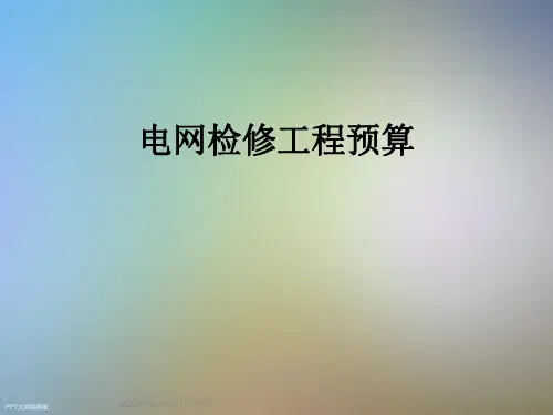 电网检修工程预算