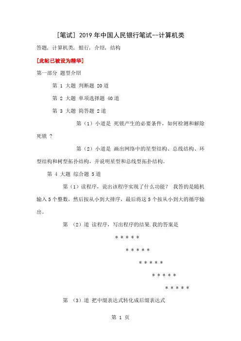 中国银行笔试题计算机类+总结了近几年的+费了好大劲才找到的共20页