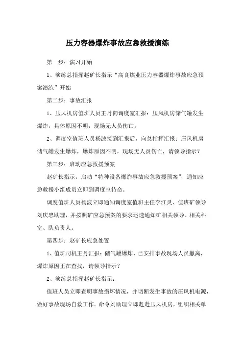 压力容器爆炸事故应急救援演练