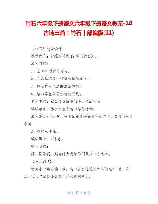 竹石六年级下册语文六年级下册语文教案-10古诗三首：竹石｜部编版(11)