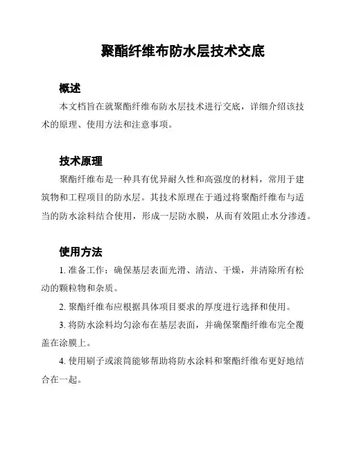 聚酯纤维布防水层技术交底